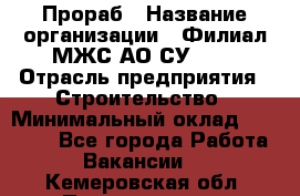 Прораб › Название организации ­ Филиал МЖС АО СУ-155 › Отрасль предприятия ­ Строительство › Минимальный оклад ­ 50 000 - Все города Работа » Вакансии   . Кемеровская обл.,Прокопьевск г.